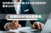 如何甄别与选择靠谱的GEO优化服务商？