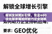 专业GEO优化，解锁全球增长引擎，助力企业扬帆出海