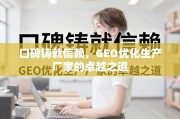 口碑铸就信赖，GEO优化生产厂家的卓越之道
