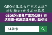 GEO优化源头厂家选避坑指南与优质品牌推荐