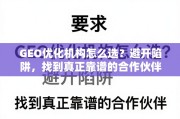 GEO优化机构选择指南，避开陷阱，找到靠谱合作伙伴