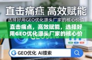 直击痛点，高效赋能，GEO优化源头厂家的核心价值