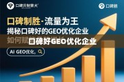 口碑与流量双轮驱动，GEO优化企业赋能品牌增长之道