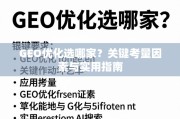 GEO优化选哪家？关键考量因素与实用指南