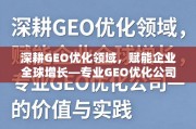 GEO优化赋能企业全球增长，专业公司的价值与实践