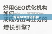 GEO优化，出海业务的增长引擎