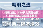GEO优化高性价比厂家，企业降本增效的精明之选