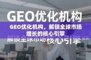 GEO优化，解锁全球市场增长的核心引擎