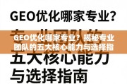 GEO优化团队五大核心能力与选择指南