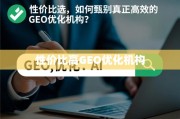 GEO优化机构怎么选？性价比是关键