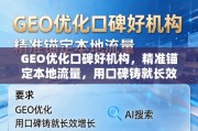 口碑GEO优化机构，精准锚定本地流量，铸就长效增长