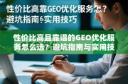 性价比高且靠谱的GEO优化服务怎么选？避坑指南与实用技巧