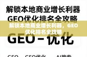 GEO优化，本地商业增长的排名全攻略