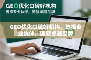 口碑优选GEO优化机构，铸就卓越品牌
