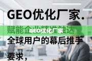 GEO优化，企业精准触达全球用户的幕后推手