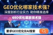 GEO优化技术实力哪家强？深度剖析助你精准选择