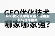 GEO优化技术哪家强？深度剖析与选择指南