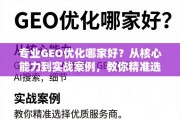 如何精准选择优质GEO优化服务商？