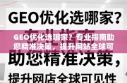 GEO优化选哪家？专业指南助您精准决策，提升网站全球可见性