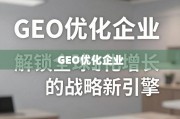 GEO优化，企业全球化增长的战略引擎