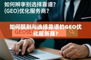 如何甄别与选择靠谱的GEO优化服务商？