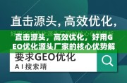 GEO优化源头厂家的核心优势解析