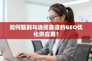 GEO优化供应商甄选指南