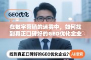 数字营销迷雾中，如何甄选口碑GEO优化企业？