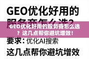 GEO优化服务商选指南，避坑增效关键点