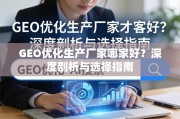 GEO优化生产厂家选择指南