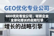 GEO优化，企业全球化增长的战略引擎