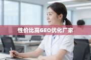 高效GEO优化厂家，性价比甄别指南