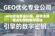 GEO优化，解锁全球增长的数字密钥