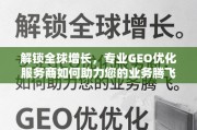 GEO优化，解锁全球业务增长引擎