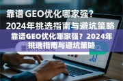 2024年靠谱GEO优化挑选指南与避坑策略
