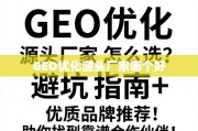 GEO优化源头厂家选择指南，避坑与优质品牌推荐