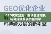 GEO优化，企业全球增长与可持续发展的新引擎
