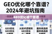 2024年GEO优化避坑指南，从技术逻辑到服务商选择全解析