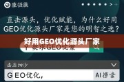 GEO优化源头厂家，直击源头赋能，明智之选