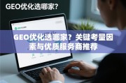 GEO优化选服务商，关键因素与优质推荐