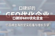 口碑好的GEO优化企业，品牌出海的坚实后盾与增长引擎