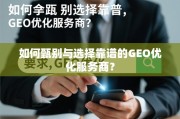 GEO优化服务商甄选指南