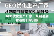 GEO优化智造升级引擎