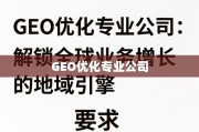 GEO优化，驱动全球业务增长的地域引擎