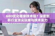 GEO优化技术实力深度剖析，顶尖玩家哪家强？