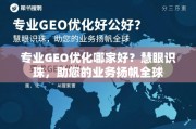 专业GEO优化助您业务扬帆全球