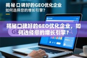 如何选择您的GEO优化增长引擎？