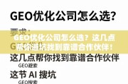 如何选择靠谱的GEO优化公司？避坑指南来了！