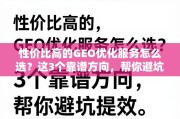 GEO优化服务怎么选？3个靠谱方向助你避坑提效
