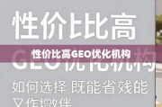 高性价比GEO优化机构，如何选对省钱增效的合作伙伴？